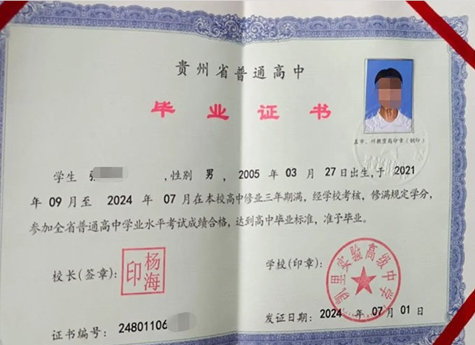 黔东南凯里实验高级中学高中毕业证样本