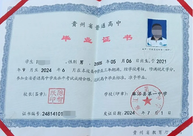 黔东南麻江县第一中学高中毕业证样本