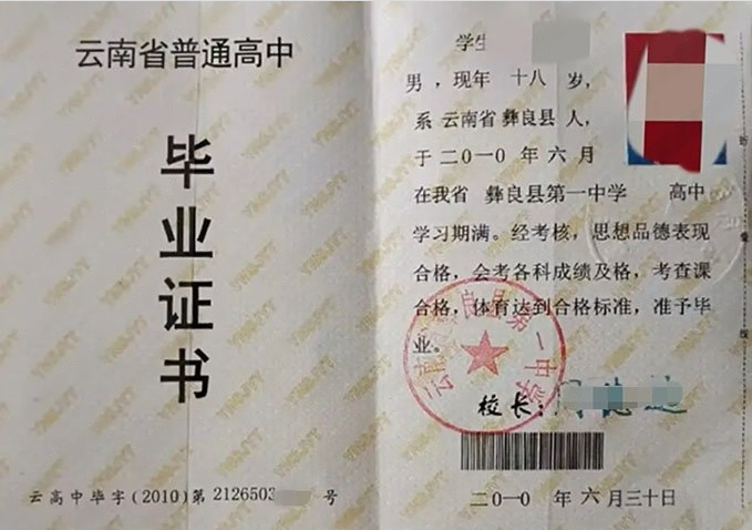 黔东南云南省彝良县第一中学高中毕业证样本