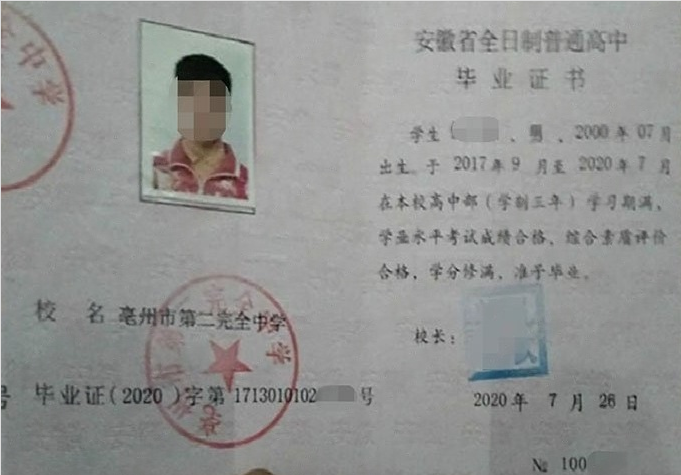 黔东南亳州市第二完全中学高中毕业证样本