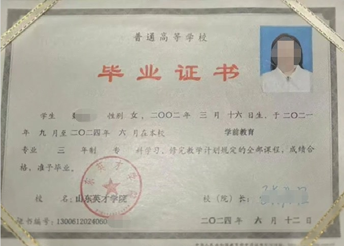 黔东南山东英才学院毕业证样本图片